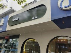 -不晚酒店(苏州观前平江路店)