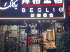 -欧提汗·新疆餐厅·清真(银都路店)