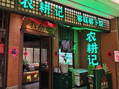 -农耕记·湖南土菜(观澜福城天虹店)