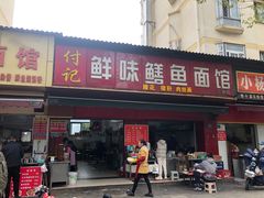 -付记鲜味鳝鱼面馆(松涛苑A区店)