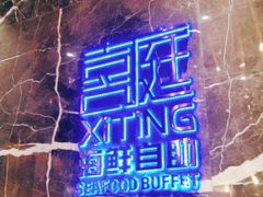 -喜庭海鲜自助(来福士店)