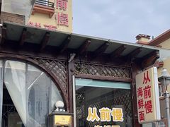 -从前慢海鲜面馆