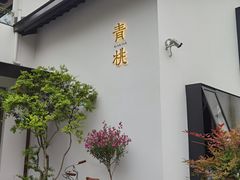 门面-青桃餐厅