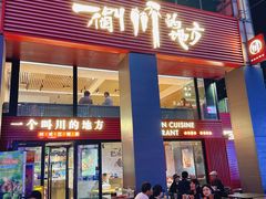 -一个叫川的地方(麒麟新天地店)
