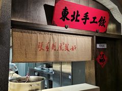 门面-北方家宴(番禺永旺店)