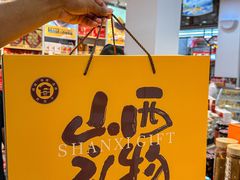 -贡天下山西特产(鼓楼街店)
