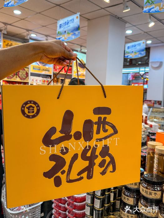 贡天下山西特产(鼓楼街店)图片