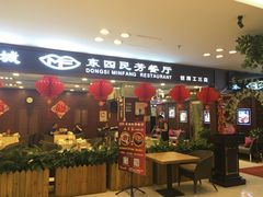 -东四民芳餐厅(世茂工三店)