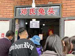 -邓氏兔头