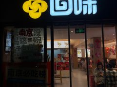 -回味鸭血粉丝汤(夫子庙瞻园路店)
