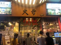 门面-大哥餐厅(西城花园店)