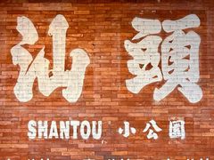 -汕头市小公园