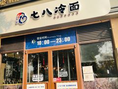 门面-七八冷面·延边朝鲜族美食(欢乐谷店)