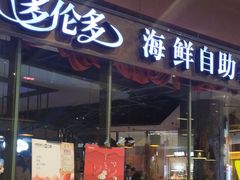 门面-星伦多 自助料理(圆融店)
