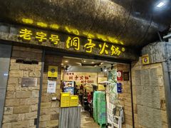 -洞亭火锅(防空洞总店)