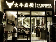 门面-大牛焱烧·和牛炭火烧放题