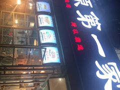 -高原第一家资格烤羊肉(玉林南路总店)