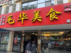 门面-毛华美食(清扬路店)