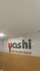 -雅仕 HAIR SALON 美发沙龙