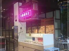 -三毛牛肉店(福强店)