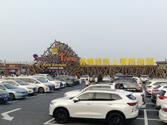-北戴河碧螺塔海上酒吧公园