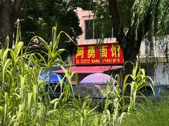 -阿勇面馆(东书房路店)