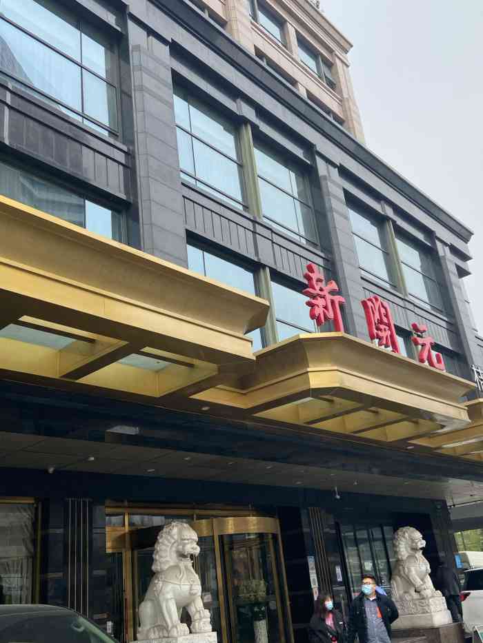 新开元大酒店(解放路店)-"新开元真的在杭州开了几十年了,真的算是杭.