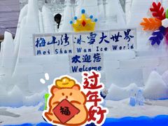 -宁波冰雪大世界(北仑区)