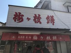 -かさの家(太宰府店)