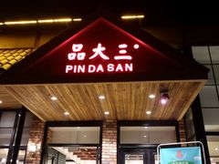 门面-品大三·南京菜(大行宫店)