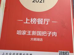 -咱家王新国把子肉(县东巷店)