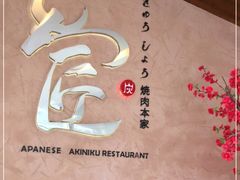 -十九町烧肉专门店(野风店)