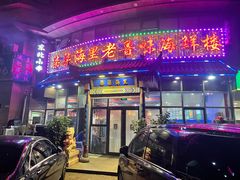 门面-柒柒海里·平价海鲜·蒸汽·家宴(金沙滩店)