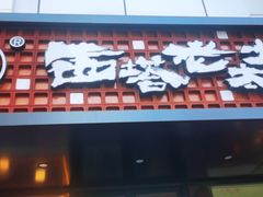 -西塔老太太泥炉烤肉(亚运村店)