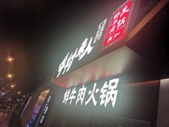 -牛村来人潮汕牛肉火锅(西单店)