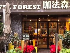 -咖法森林·咖啡  酒吧(天河店)