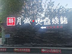 门面-醉月城西昌火盆烧烤(天府店)