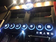 -很久以前羊肉串(京汉店)