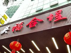 -福合埕牛肉火锅(长平国新店)