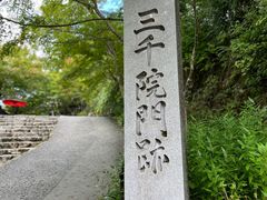 -三千院