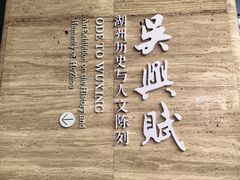 -湖州博物馆