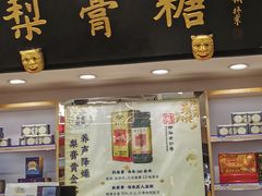 -上海梨膏糖商店(豫园商城店)