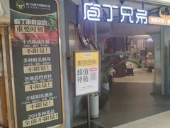 -庖丁兄弟干式熟成牛排自助餐厅(仁恒伊势丹店)