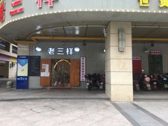 门面-老三样·美食研究中心(世贸路店)