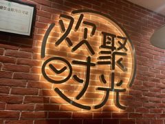 -木屋烧烤(岗顶二店)