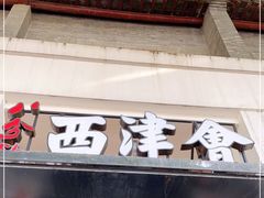 门面-八分饱·西津会(西津渡店)