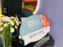 -花隐·美芙炫海菲秀皮肤管理中心