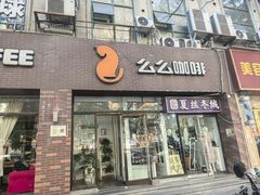 -么么咖啡(亚运豪庭店)