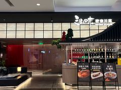 -三生三味密宗川菜·江景餐厅(来福士店)