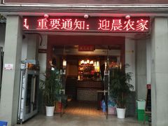 门面-迎晨餐厅(青芝坞店)